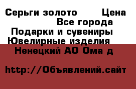 Серьги золото 585 › Цена ­ 16 000 - Все города Подарки и сувениры » Ювелирные изделия   . Ненецкий АО,Ома д.